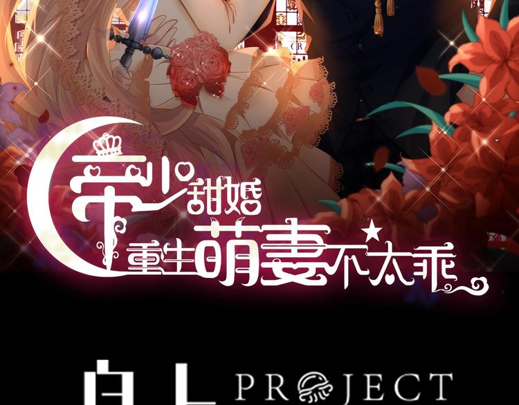 《帝少甜婚重生萌妻不太乖》第16话 死亡的再一次降临！ 第3页