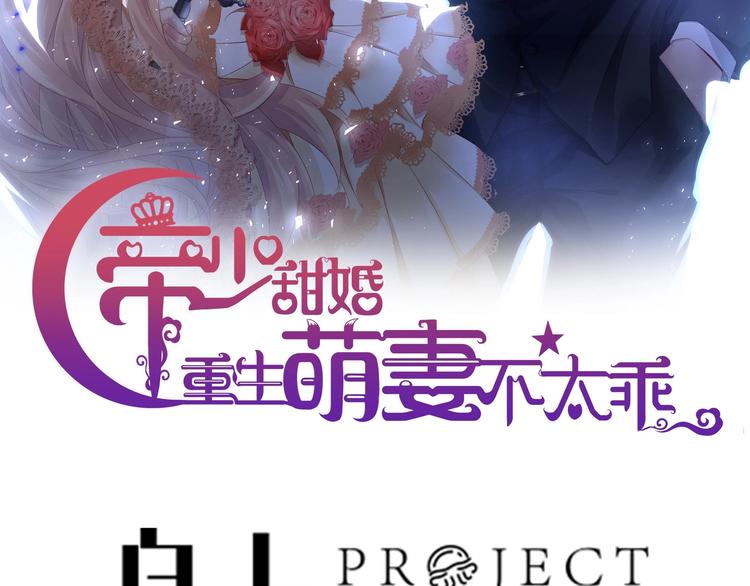 《帝少甜婚重生萌妻不太乖》第25话 复仇之夜！ 第3页