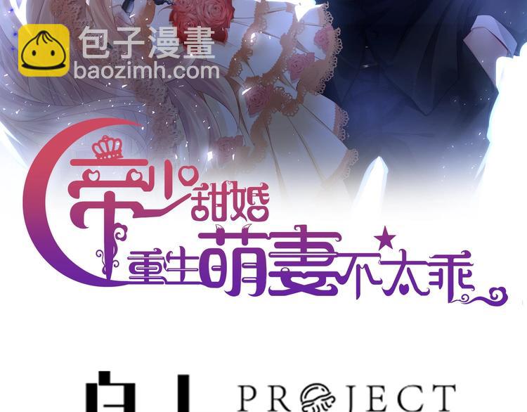 《帝少甜婚重生萌妻不太乖》第28话 女扮男装被看穿了？！ 第3页