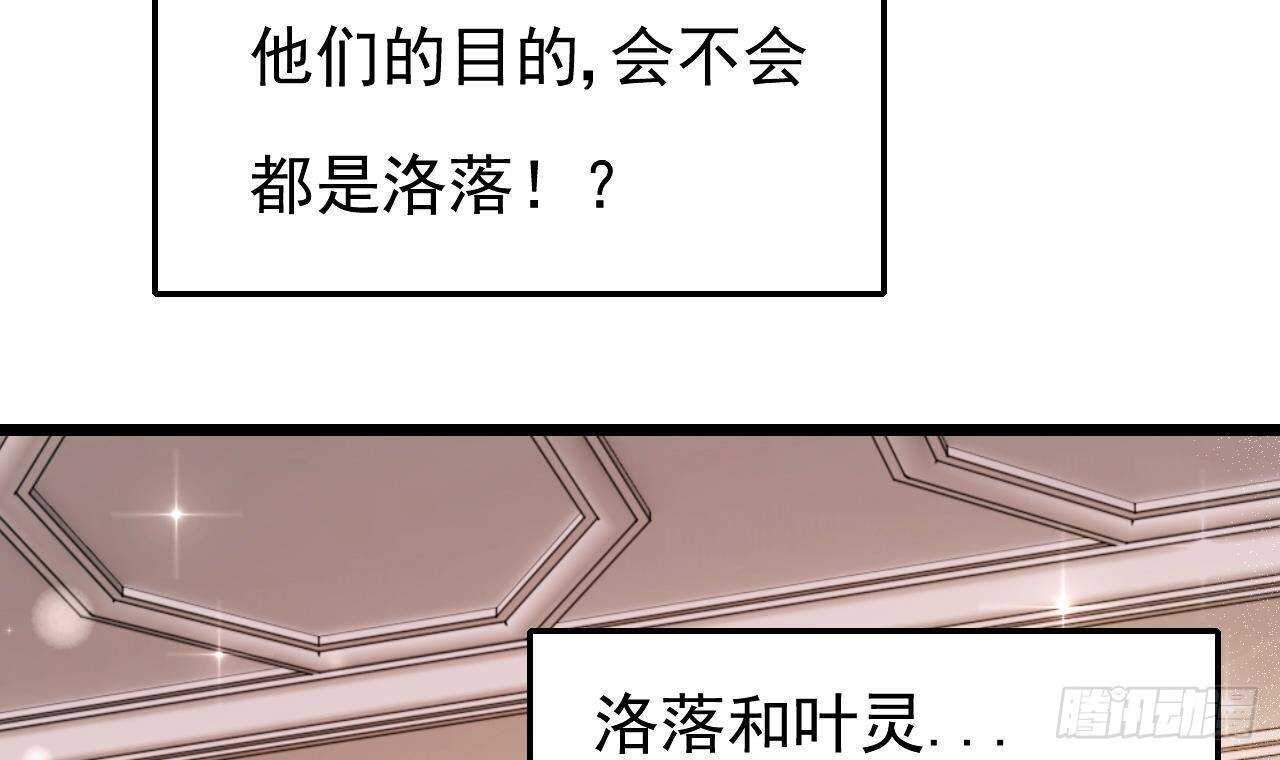 《帝少甜婚重生萌妻不太乖》第37话 你不是洛落！ 第27页