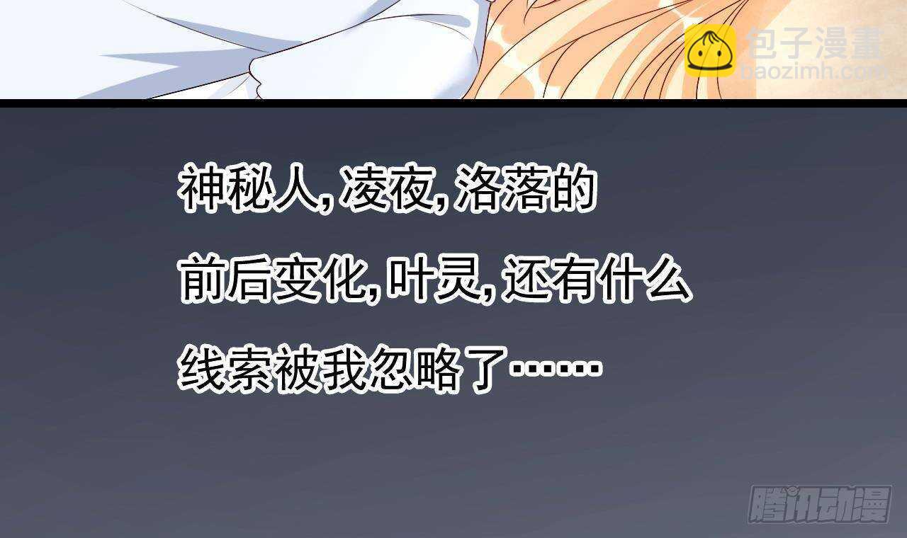 《帝少甜婚重生萌妻不太乖》第37话 你不是洛落！ 第33页