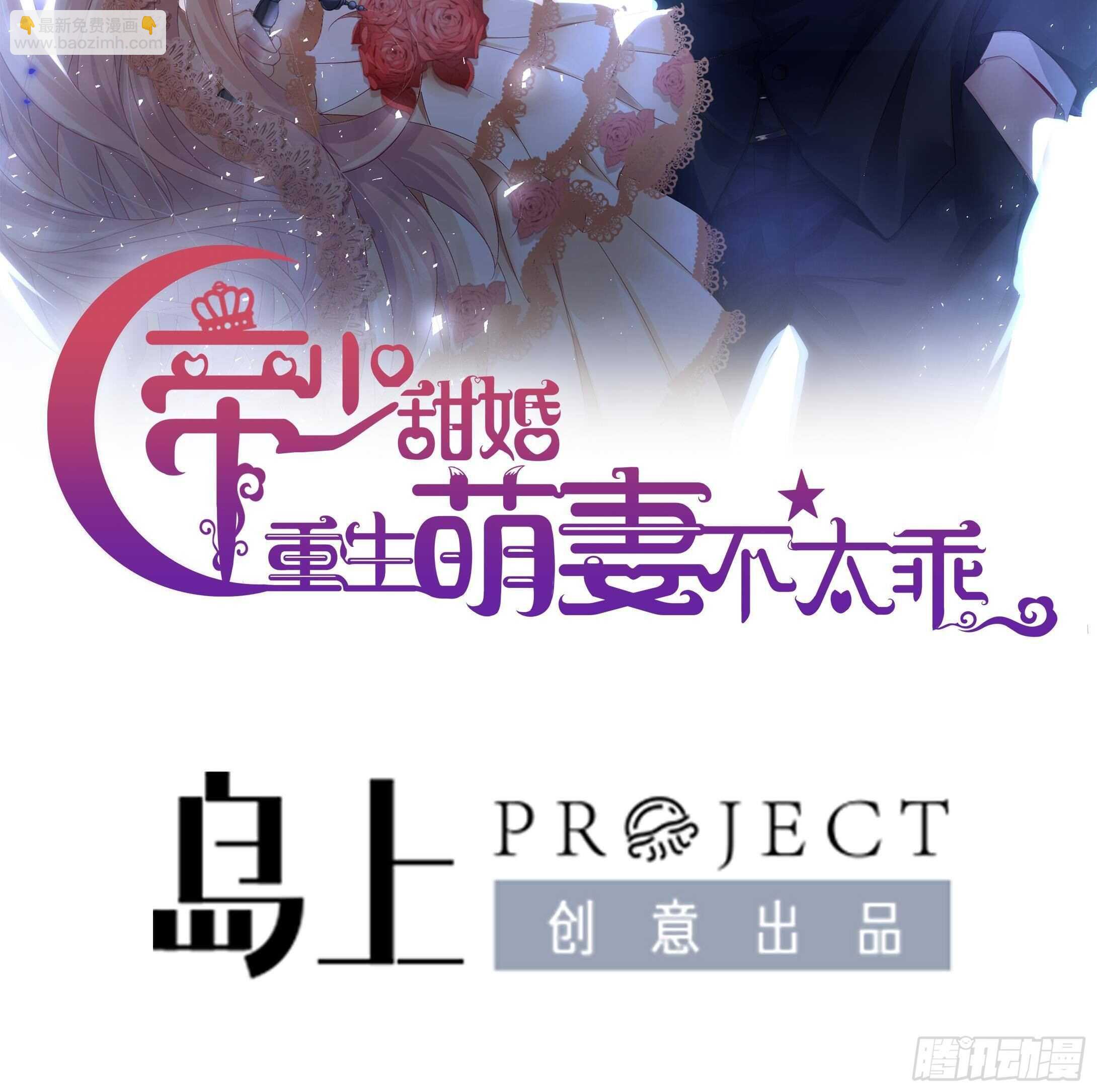 《帝少甜婚重生萌妻不太乖》第41话 药也有副作用 第2页