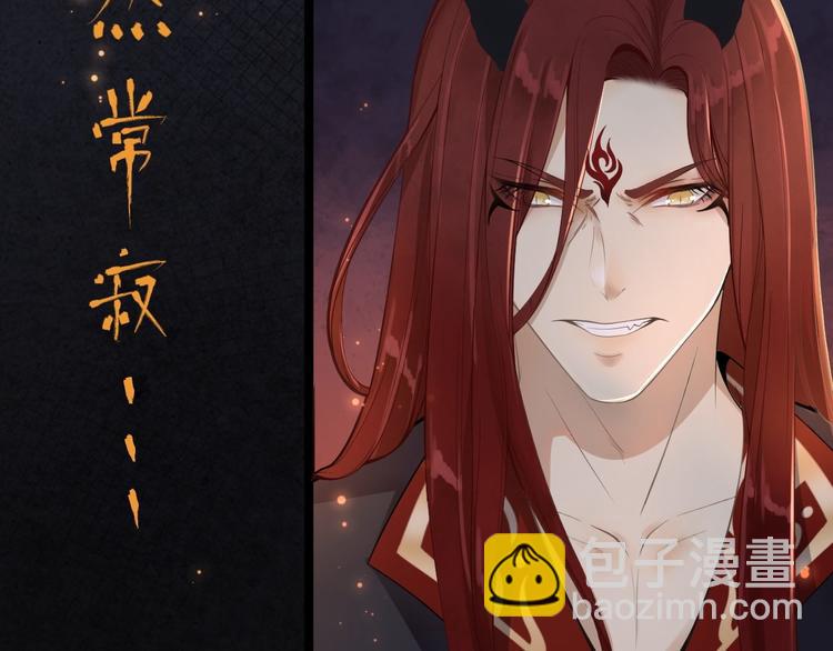 《抢个道爷当娘子（2019版）》第1话 魔尊重生 第33页