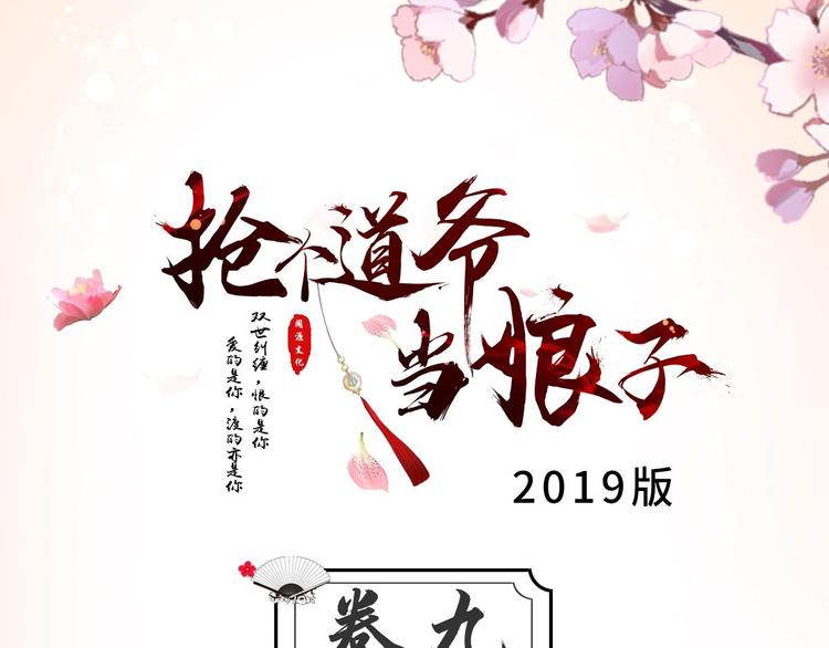 《抢个道爷当娘子（2019版）》第9话 疑点 第3页