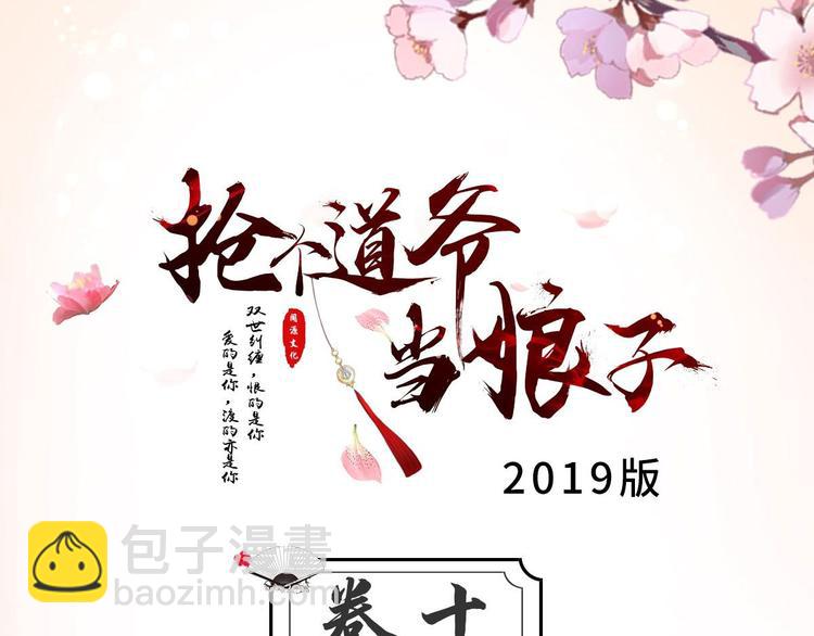 《抢个道爷当娘子（2019版）》第10话 真相 第3页