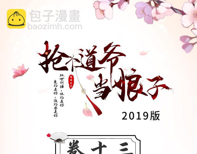 《抢个道爷当娘子（2019版）》第13话 始作俑者 第3页