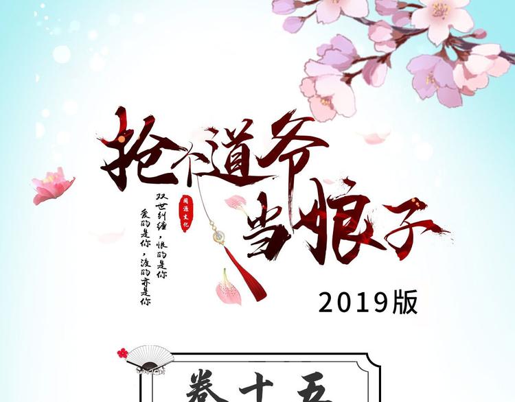 《抢个道爷当娘子（2019版）》第15话 你欠我的 第3页