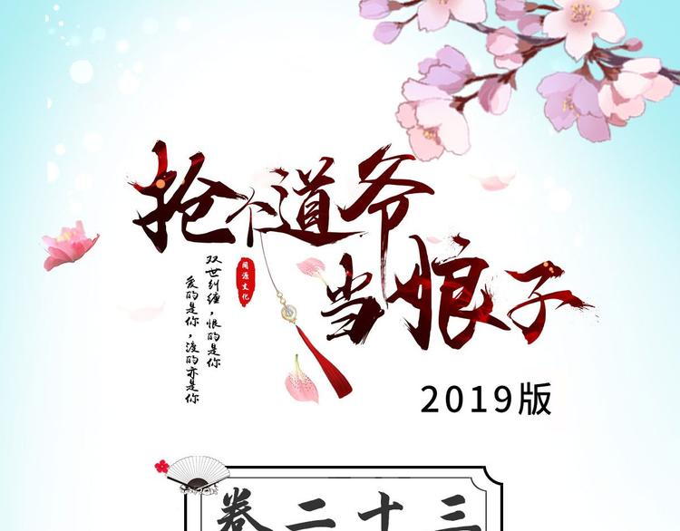 《抢个道爷当娘子（2019版）》第23话 卯不对榫 第3页