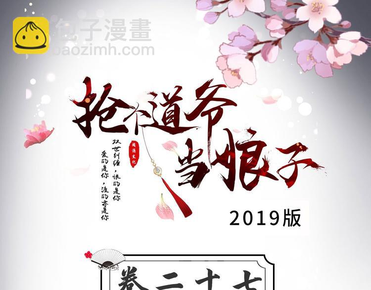 《抢个道爷当娘子（2019版）》第27话 山崩 第3页