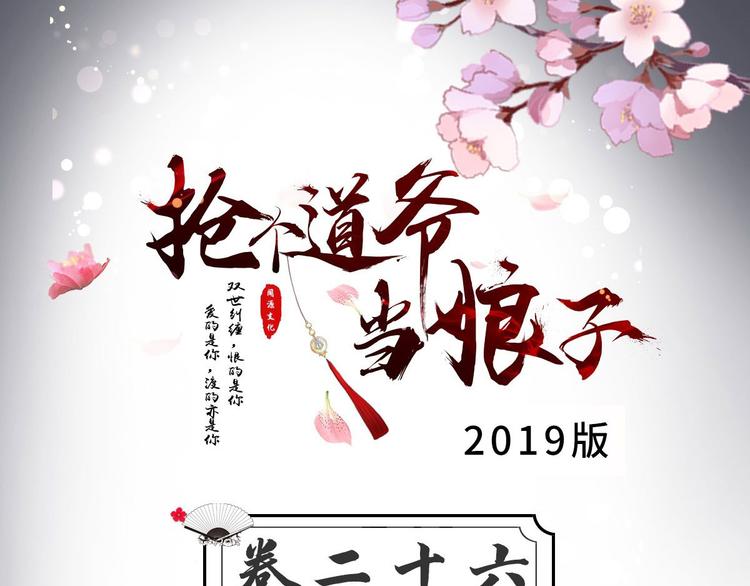 《抢个道爷当娘子（2019版）》第26话 一别千年 第3页