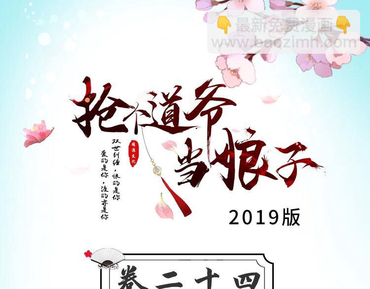 《抢个道爷当娘子（2019版）》第24话 生气了？ 第3页