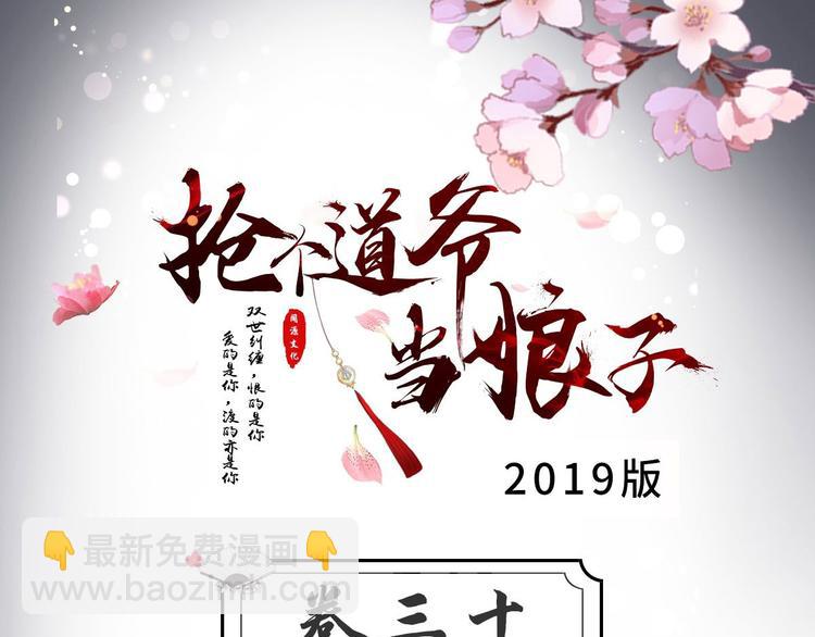 《抢个道爷当娘子（2019版）》第30话 怅然若失 第3页