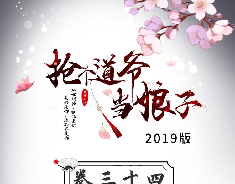 《抢个道爷当娘子（2019版）》第34话 月圆之夜 第3页