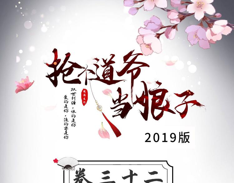 《抢个道爷当娘子（2019版）》第32话 狐狸嫁女 第3页