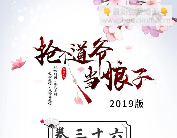 《抢个道爷当娘子（2019版）》第36话 神魔大战 第3页