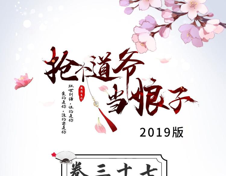 《抢个道爷当娘子（2019版）》第37话 护着他 第3页