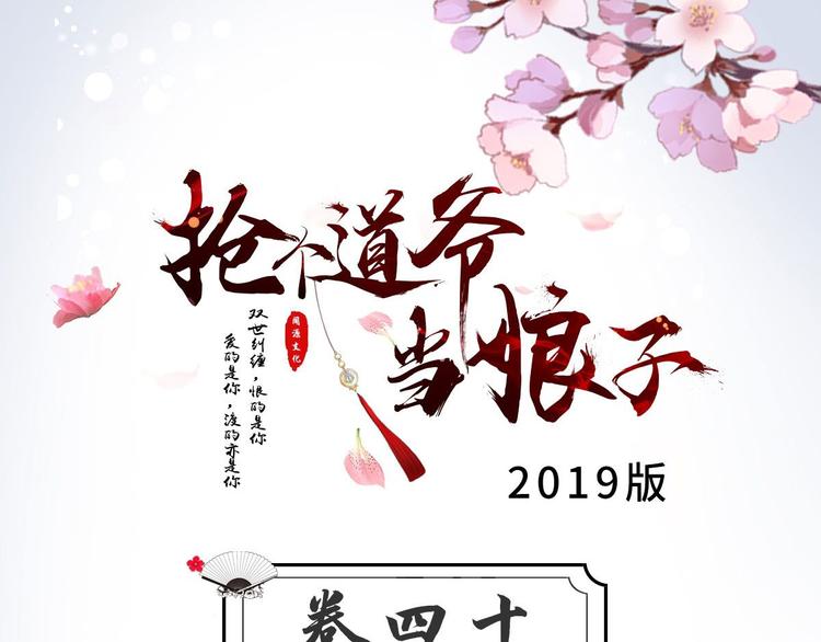《抢个道爷当娘子（2019版）》第40话 过往 第3页