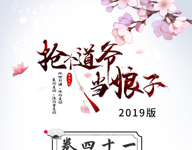 《抢个道爷当娘子（2019版）》第41话 千年灵芝 第3页