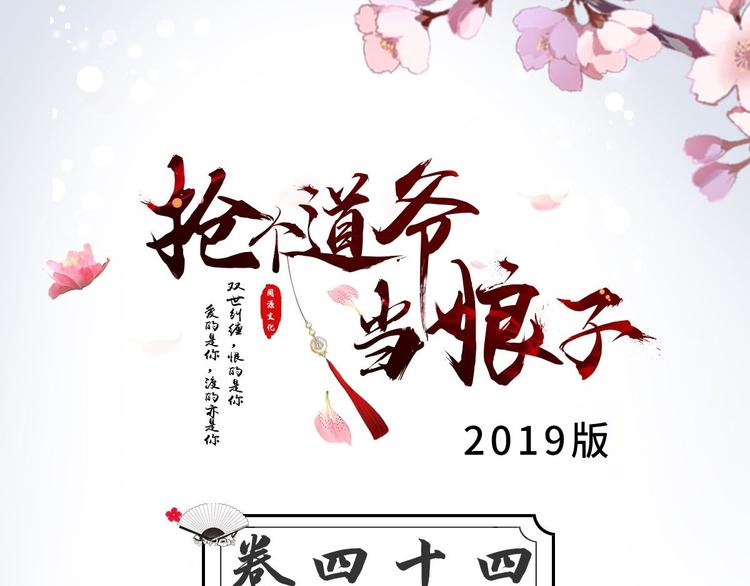 《抢个道爷当娘子（2019版）》第44话 昀一 第3页