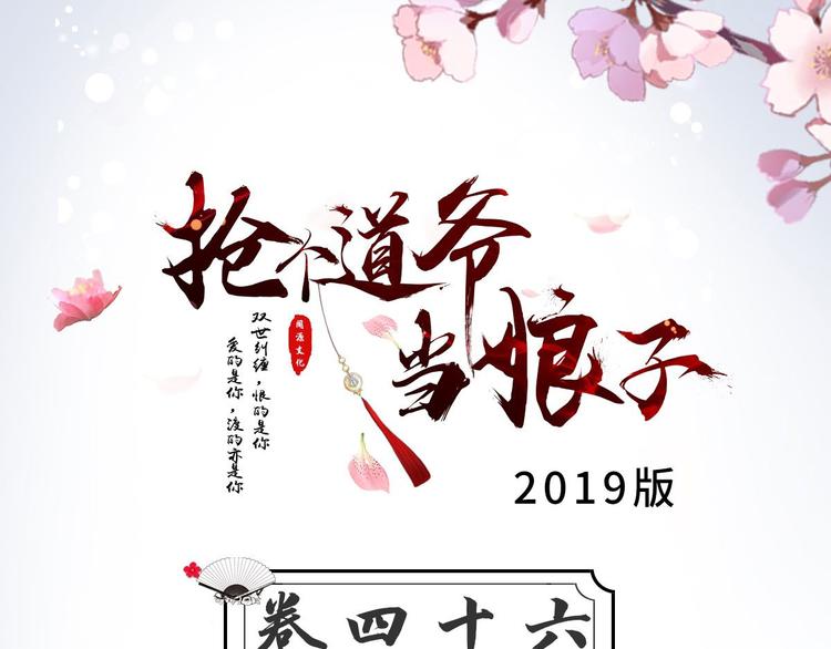 《抢个道爷当娘子（2019版）》第46话 喂药 第3页