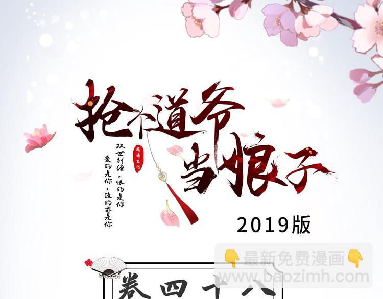 《抢个道爷当娘子（2019版）》第48话 逃婚 第3页