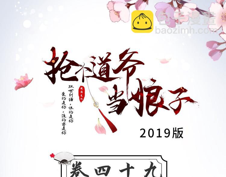 《抢个道爷当娘子（2019版）》第49话 灯会节 第3页