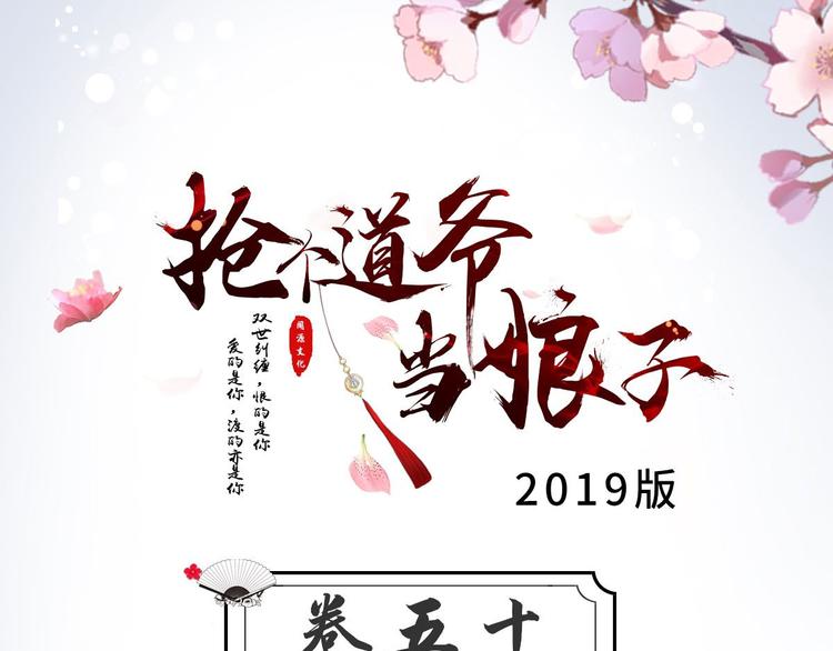 《抢个道爷当娘子（2019版）》第50话 不信？那你尝尝啊 第3页