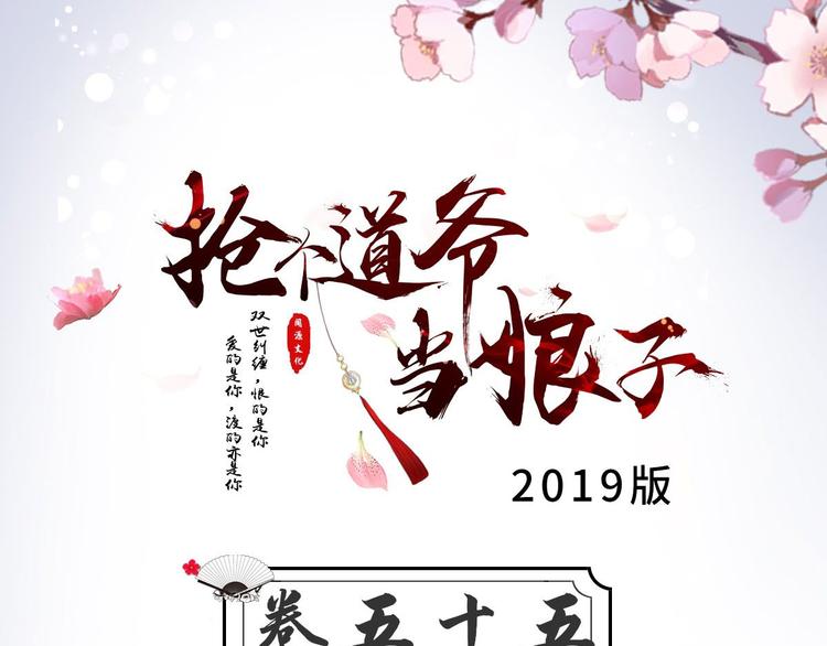 《抢个道爷当娘子（2019版）》第55话 威胁 第3页