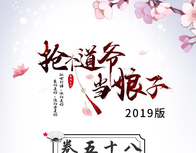 《抢个道爷当娘子（2019版）》第58话 祭品 第3页