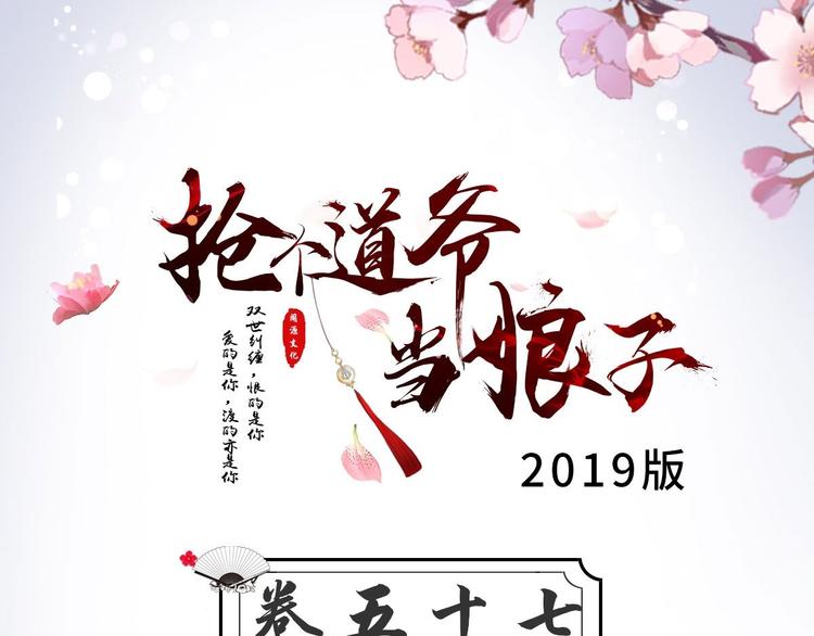 《抢个道爷当娘子（2019版）》第57话 “婚房” 第3页