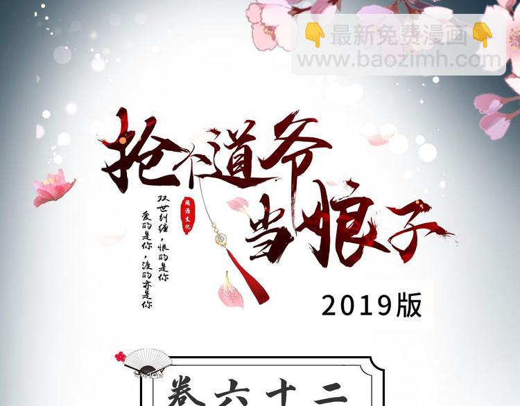 《抢个道爷当娘子（2019版）》完结篇 珍重 第3页