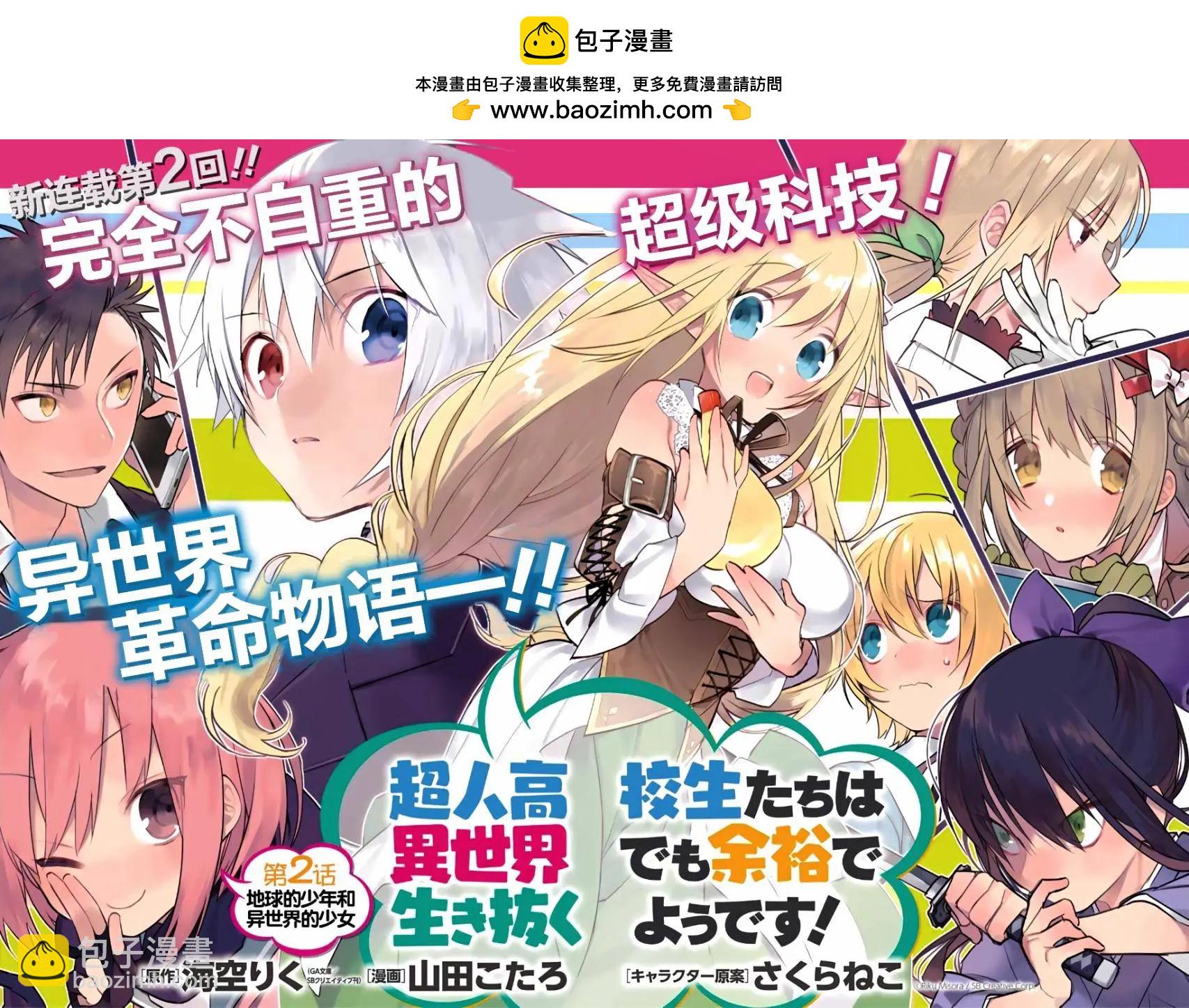 《超人高中生们在异世界也能活得风生水起》第02回 第2页
