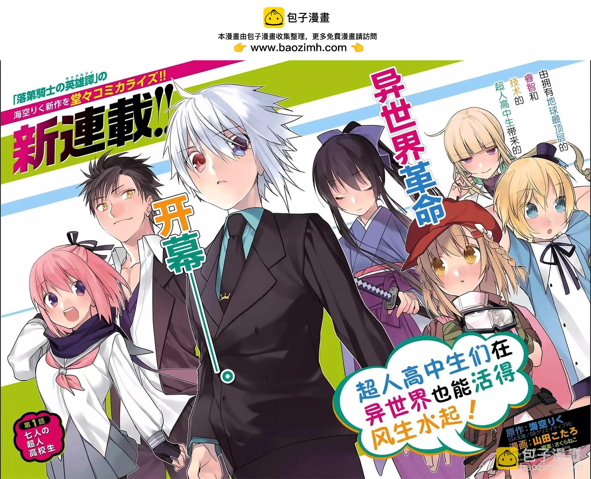 《超人高中生们在异世界也能活得风生水起》第01回 第2页