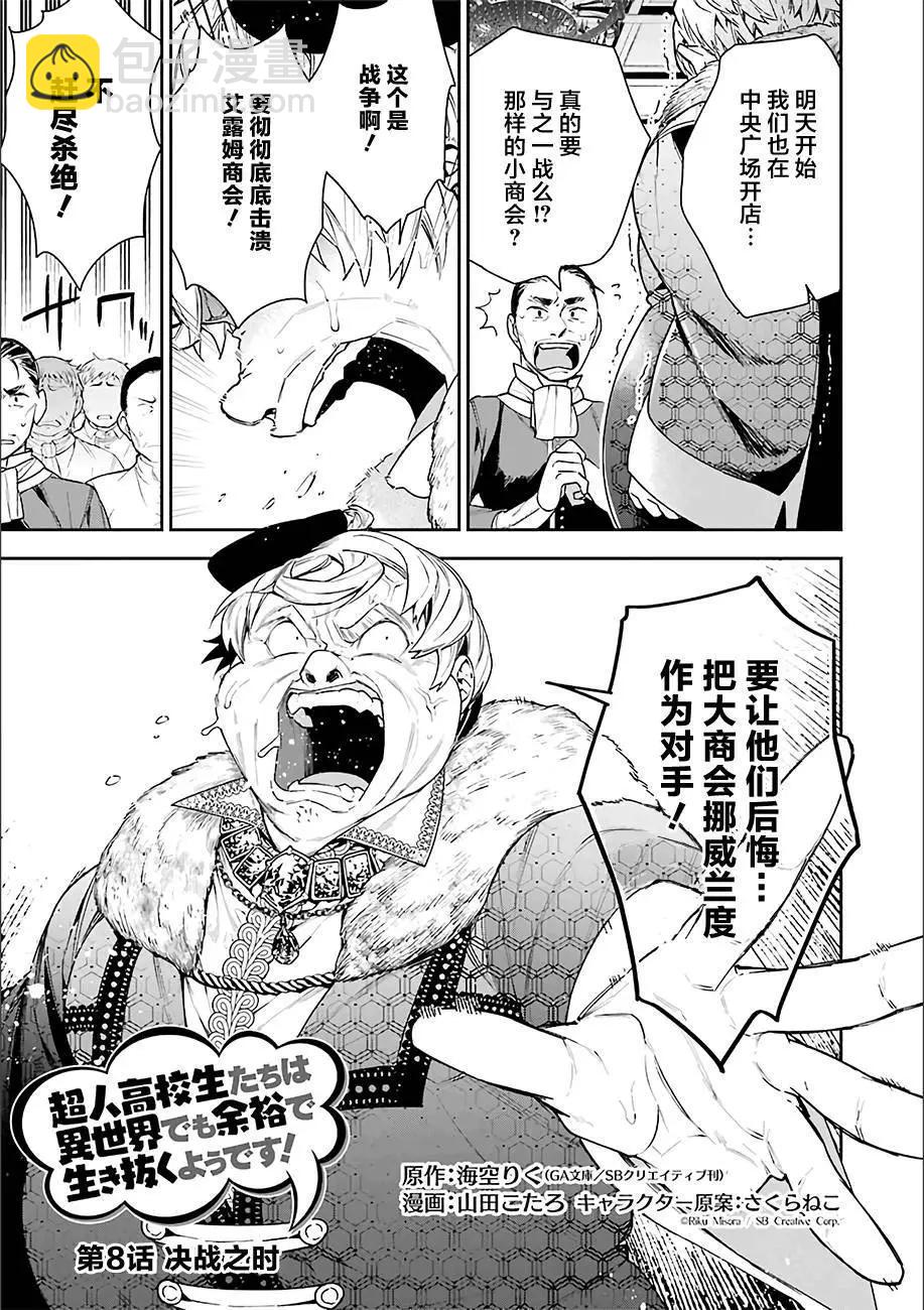 《超人高中生们在异世界也能活得风生水起》第08回 第3页