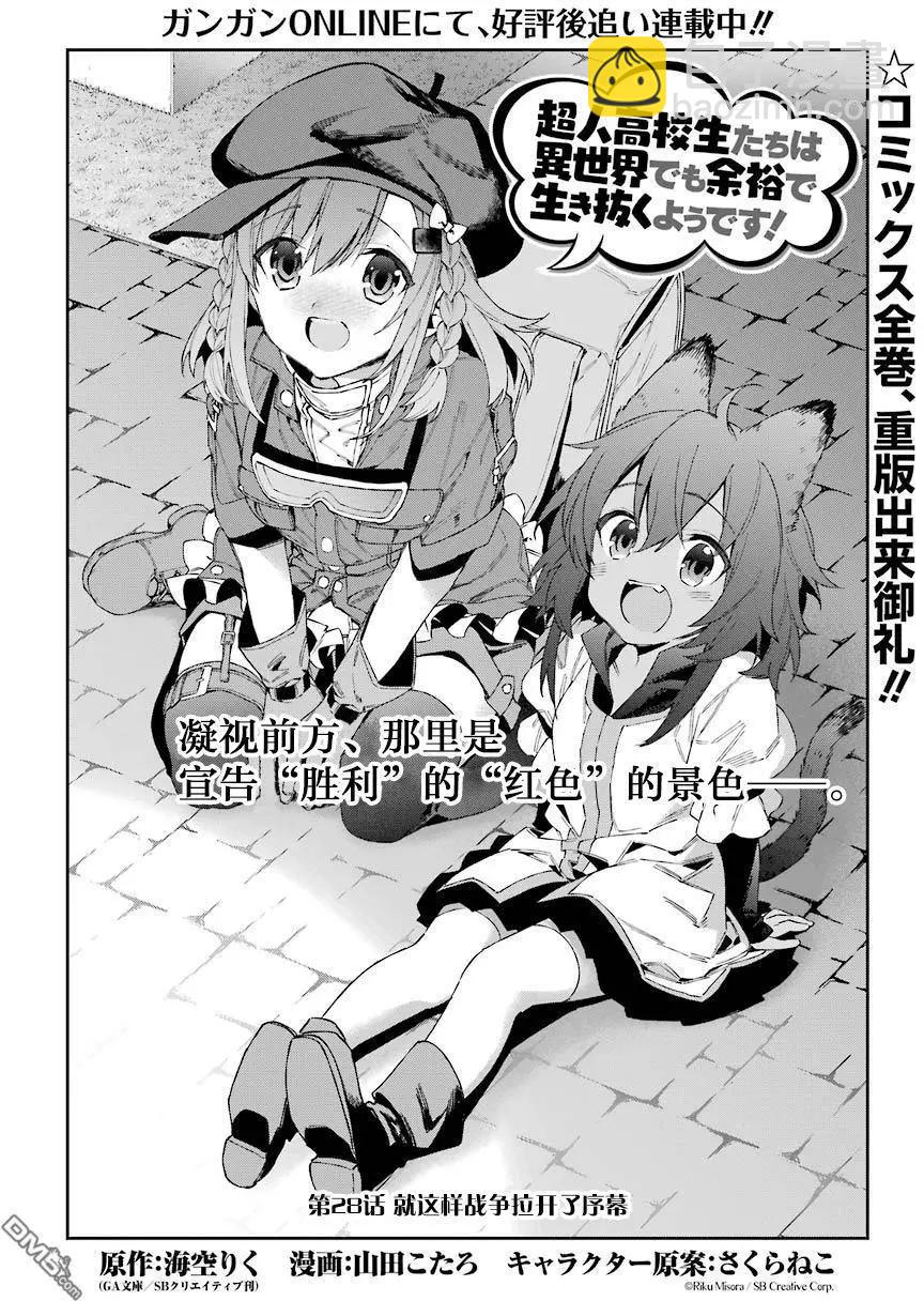 《超人高中生们在异世界也能活得风生水起》第28回 就这样战争拉开了序幕 第4页