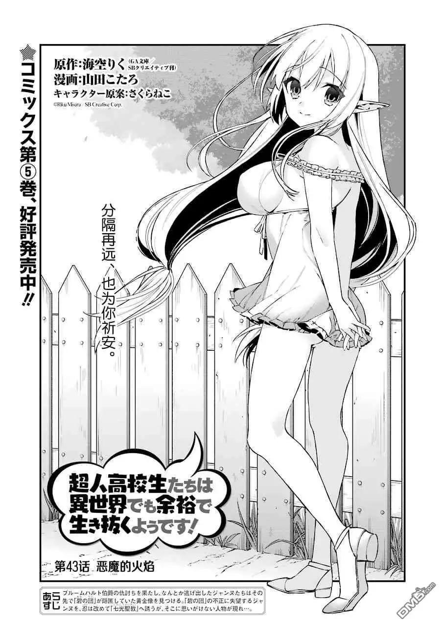 《超人高中生们在异世界也能活得风生水起》第43话 恶魔的火焰 第1页