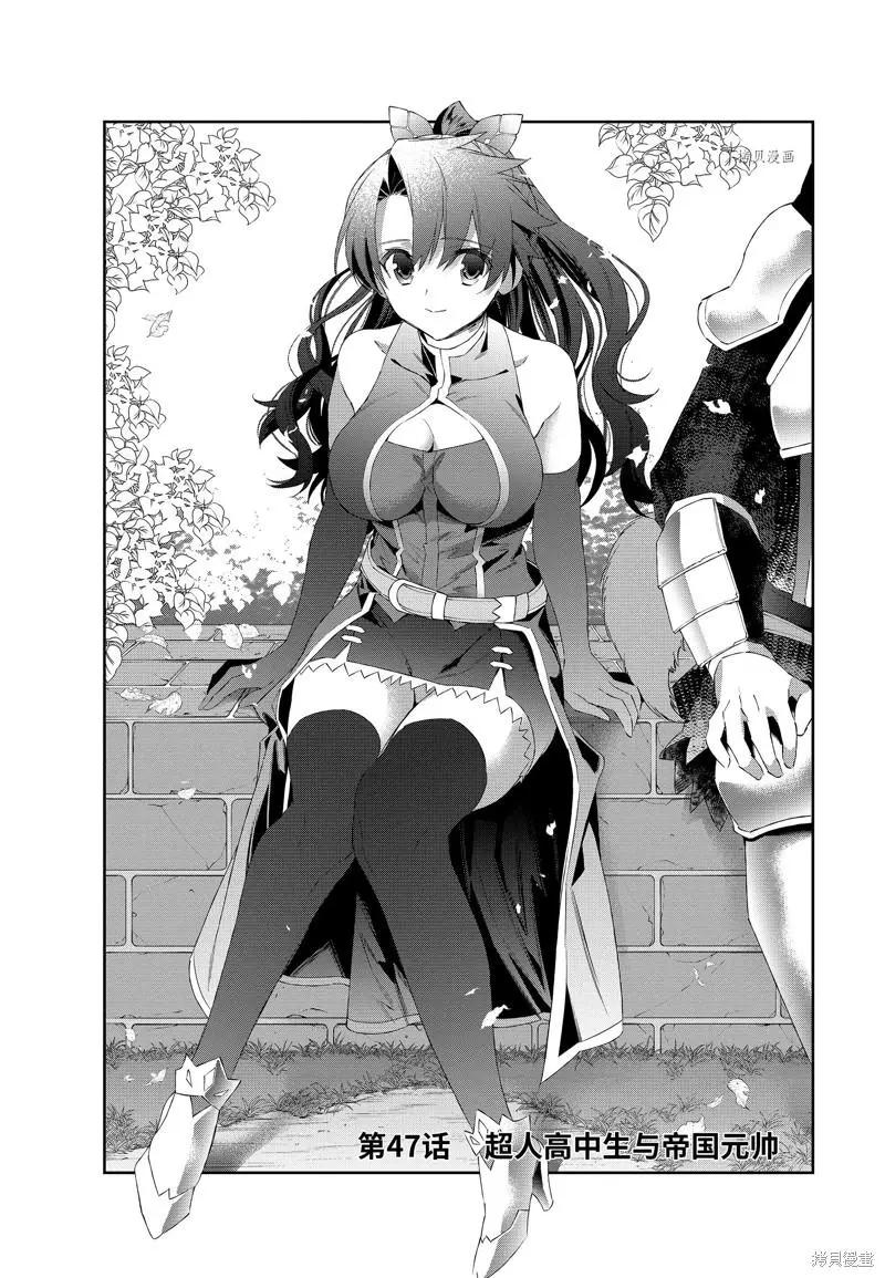 《超人高中生们在异世界也能活得风生水起》第47话 第1页