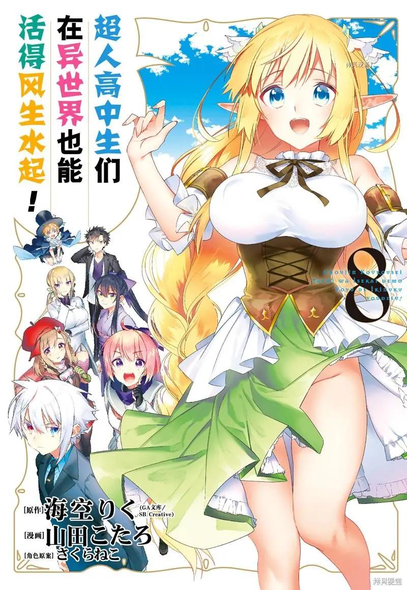 《超人高中生们在异世界也能活得风生水起》第58话 第1页