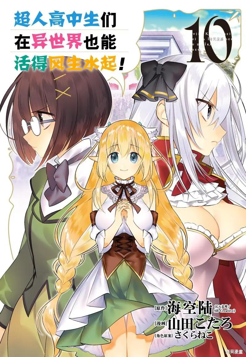 《超人高中生们在异世界也能活得风生水起》第70话 第1页
