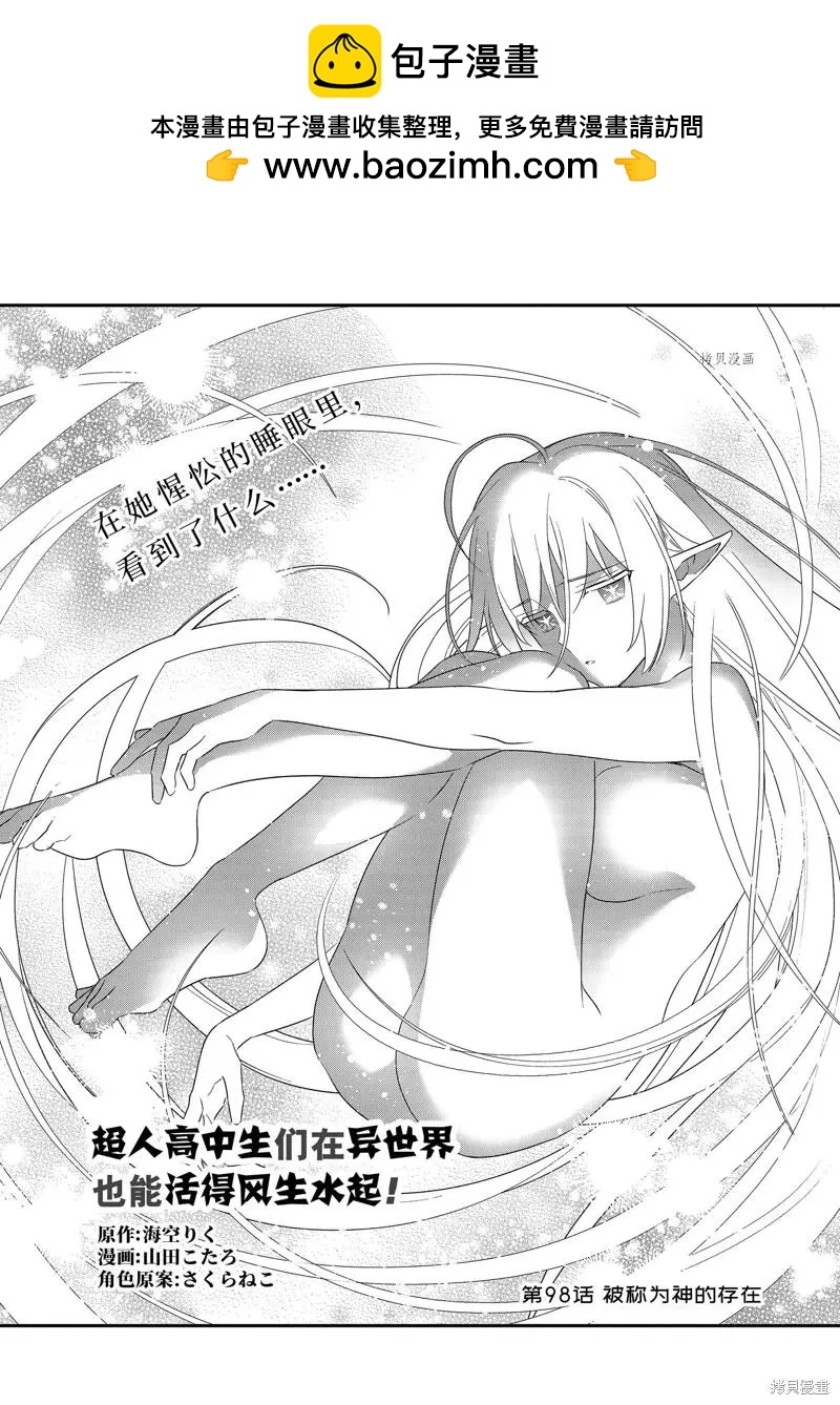 《超人高中生们在异世界也能活得风生水起》第98话 第2页