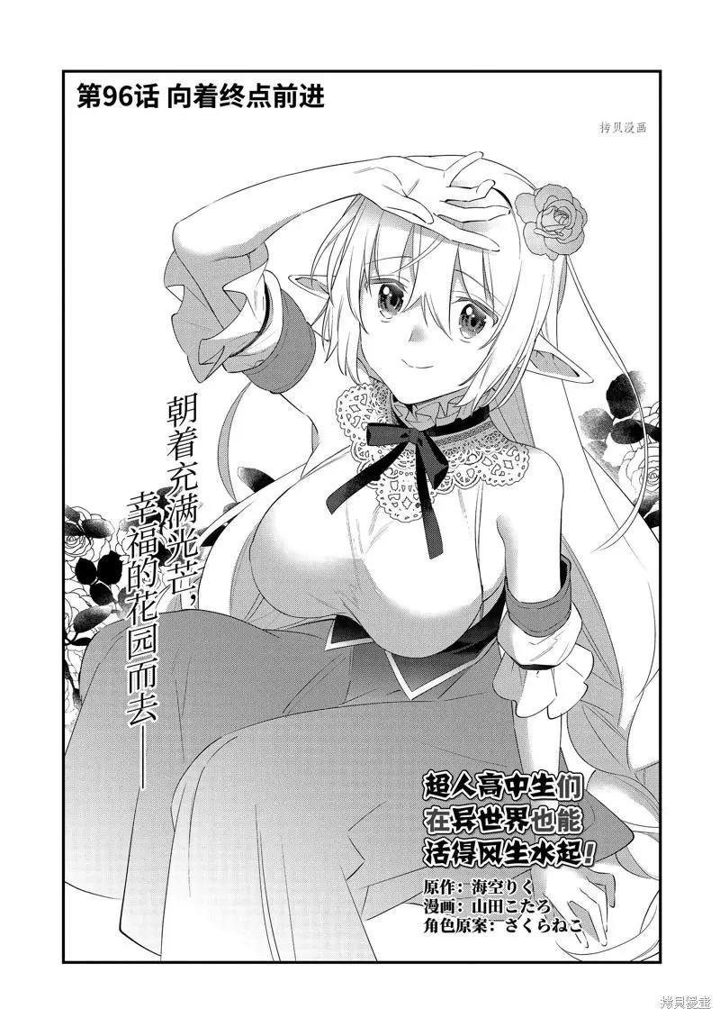 《超人高中生们在异世界也能活得风生水起》第96话 第1页