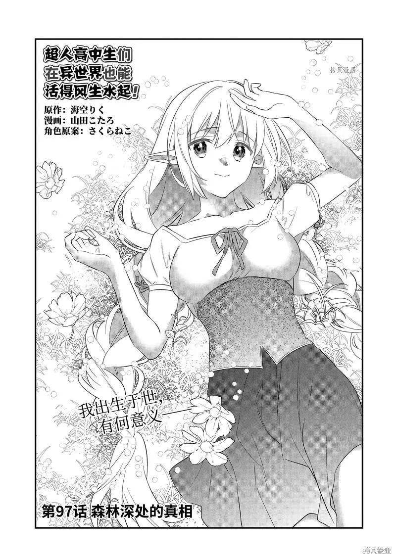 《超人高中生们在异世界也能活得风生水起》第97话 第1页