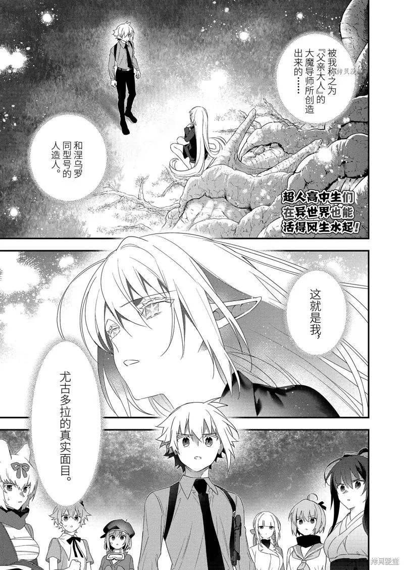 《超人高中生们在异世界也能活得风生水起》第99话 第1页
