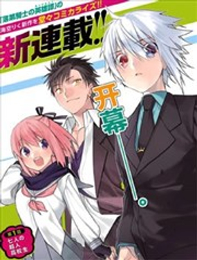 《超人高中生们在异世界也能活得风生水起》漫画封面图 - tl漫画