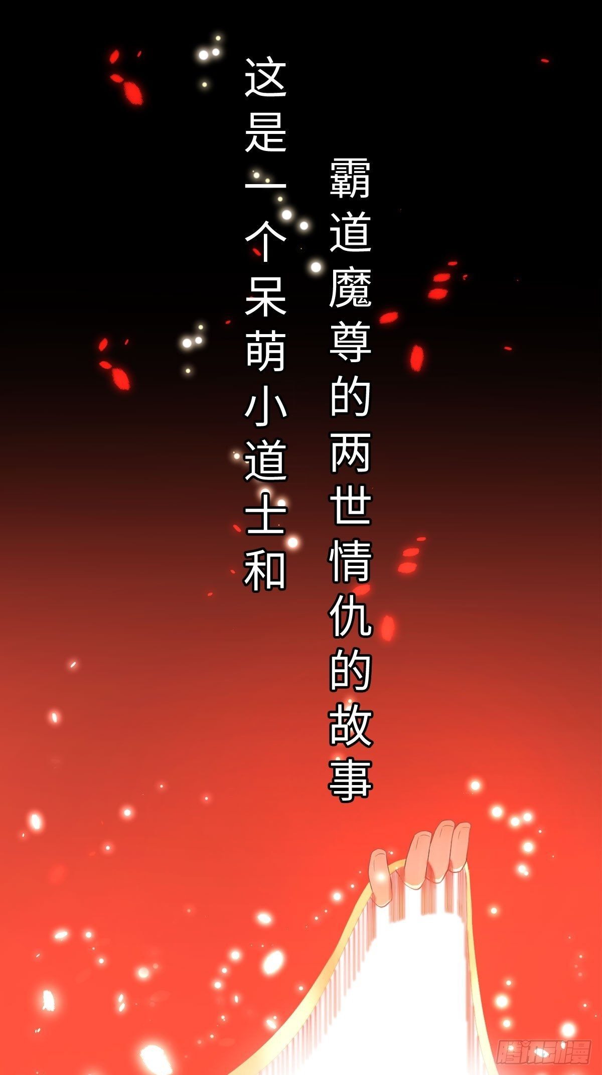 《抢个道爷当娘子》预告 第1页