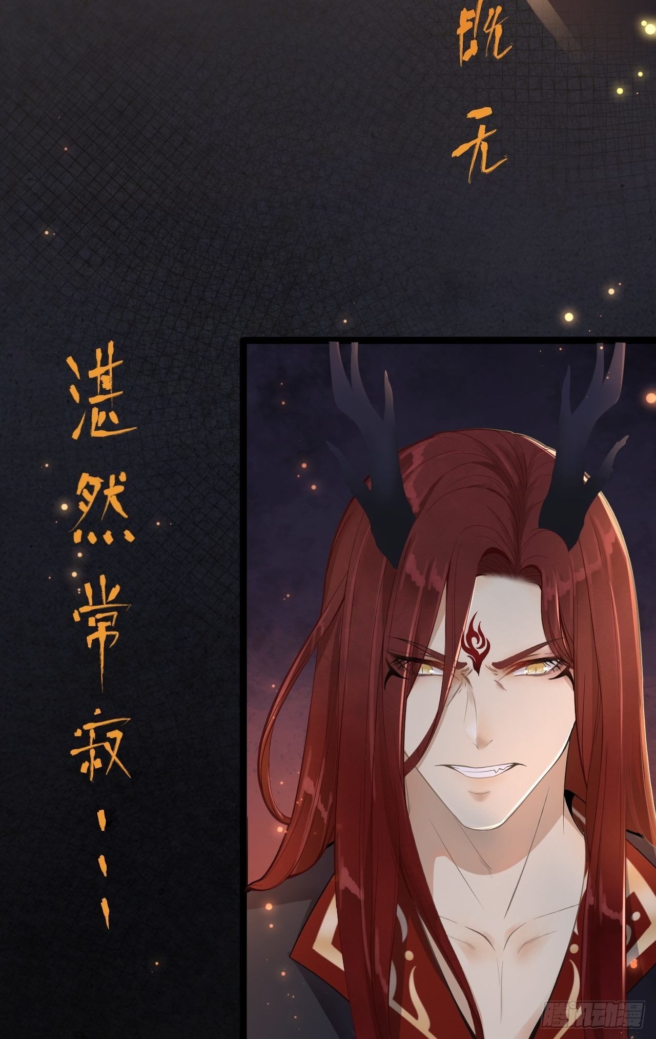 《抢个道爷当娘子》第1话 魔尊重生 第16页