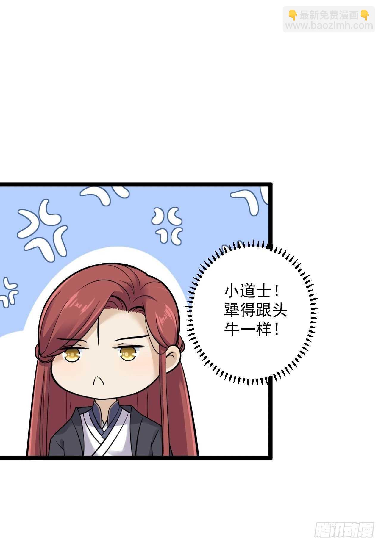 《抢个道爷当娘子》第24话 生气了？ 第7页