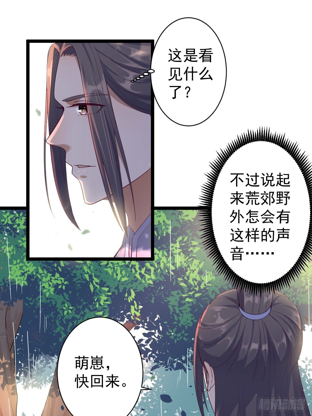 《抢个道爷当娘子》第31话 晴日起雨 第31页