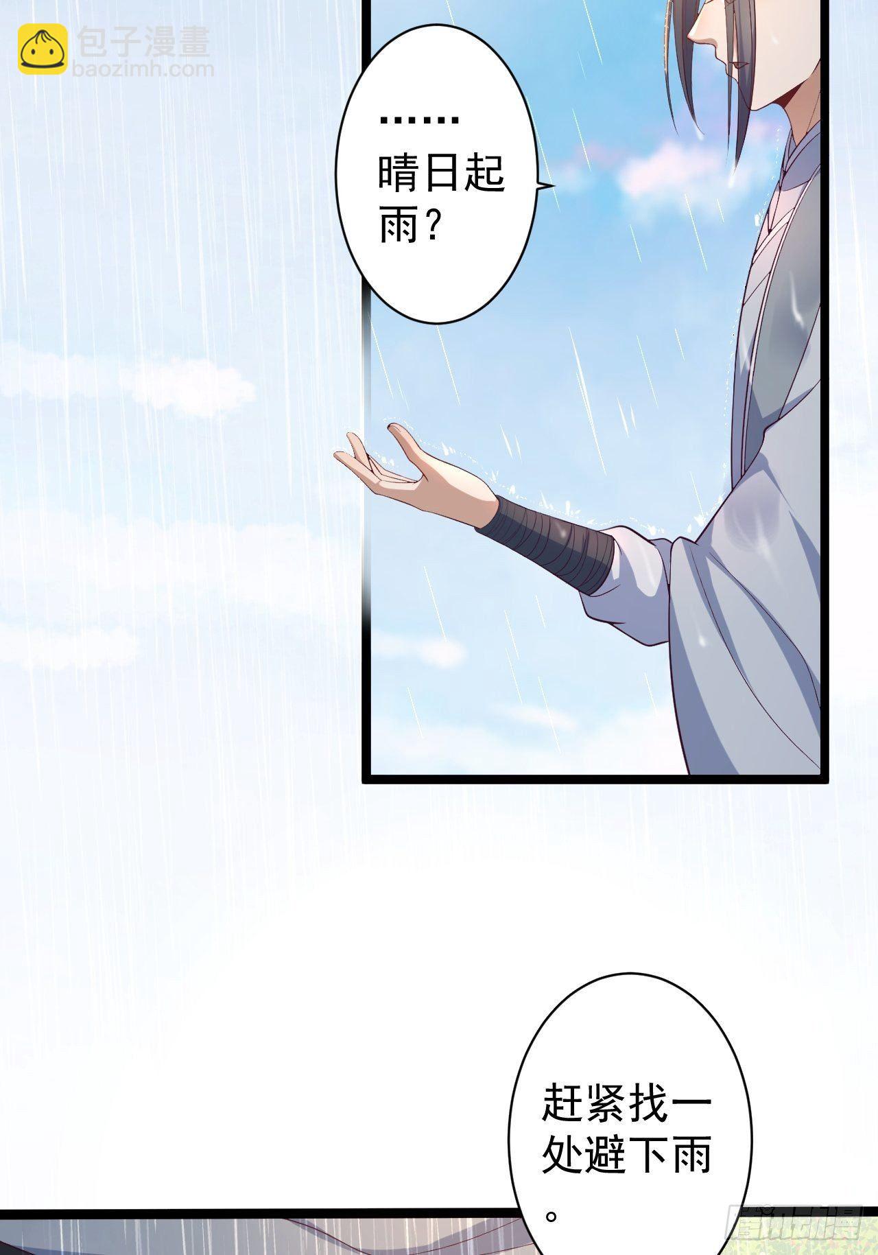 《抢个道爷当娘子》第31话 晴日起雨 第18页