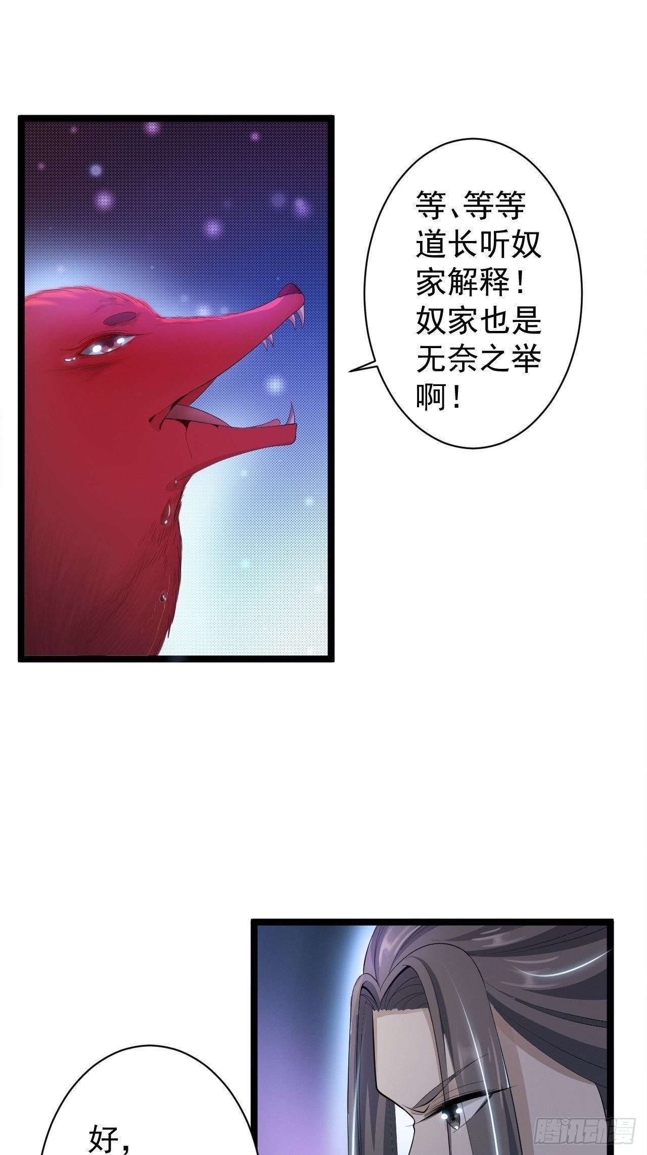 《抢个道爷当娘子》第35话 红狐 第42页